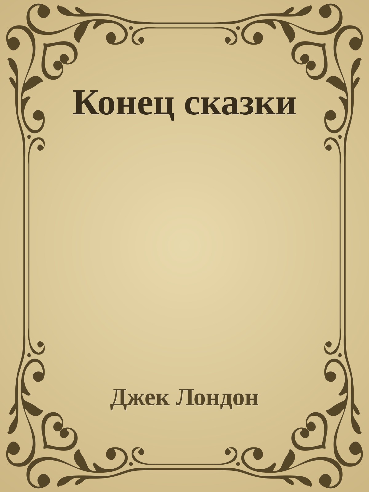 Конец сказки