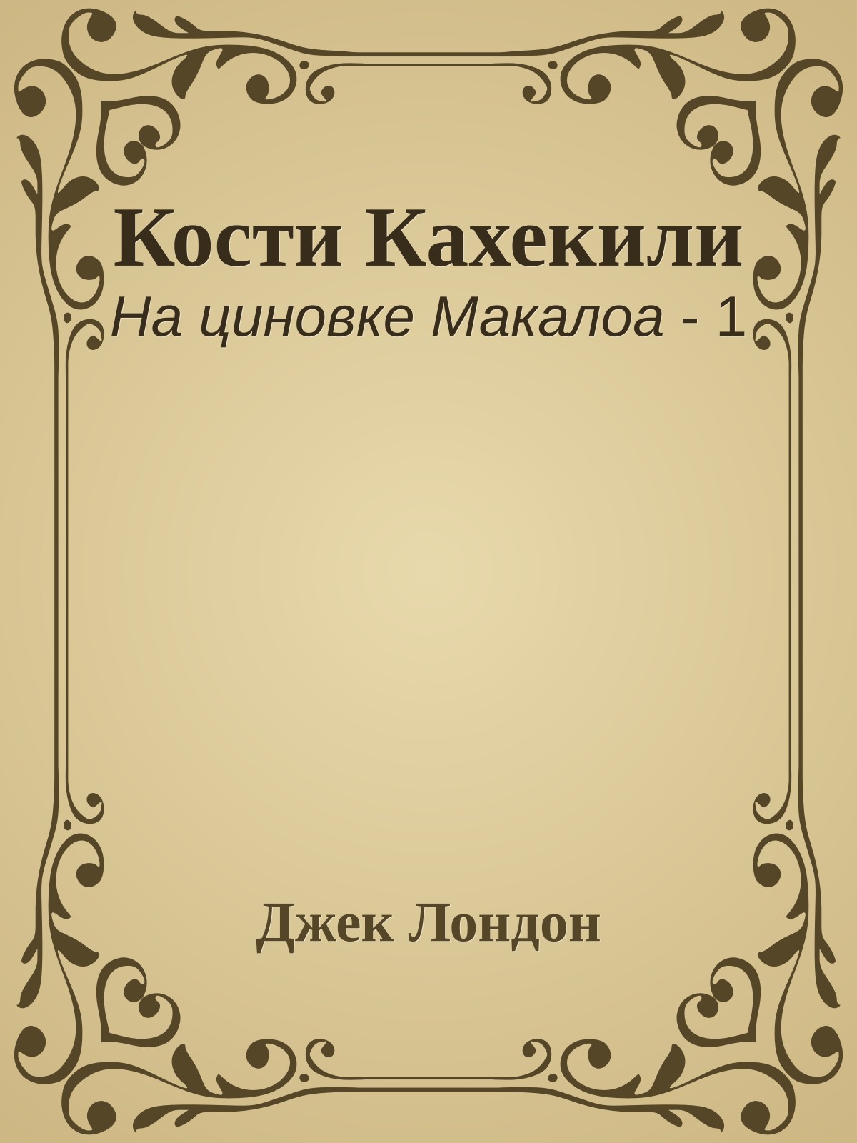 Кости Кахекили