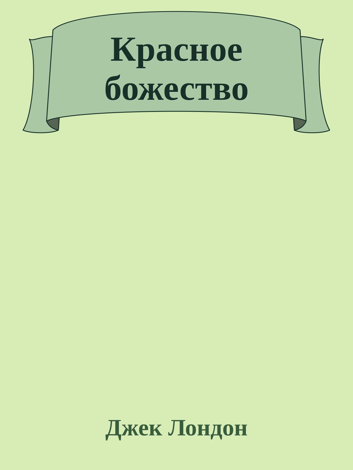 Красное божество