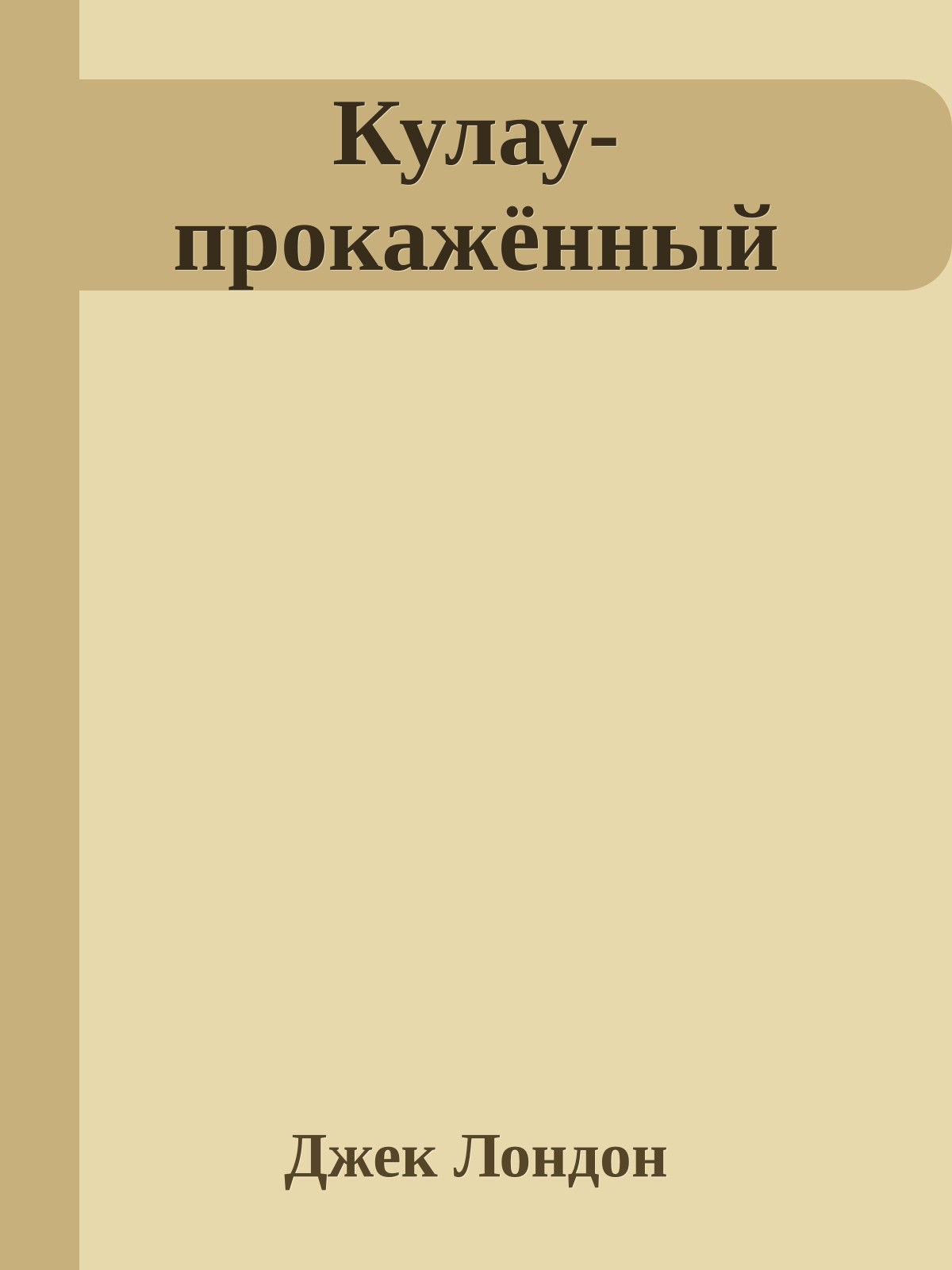 Кулау-прокажённый