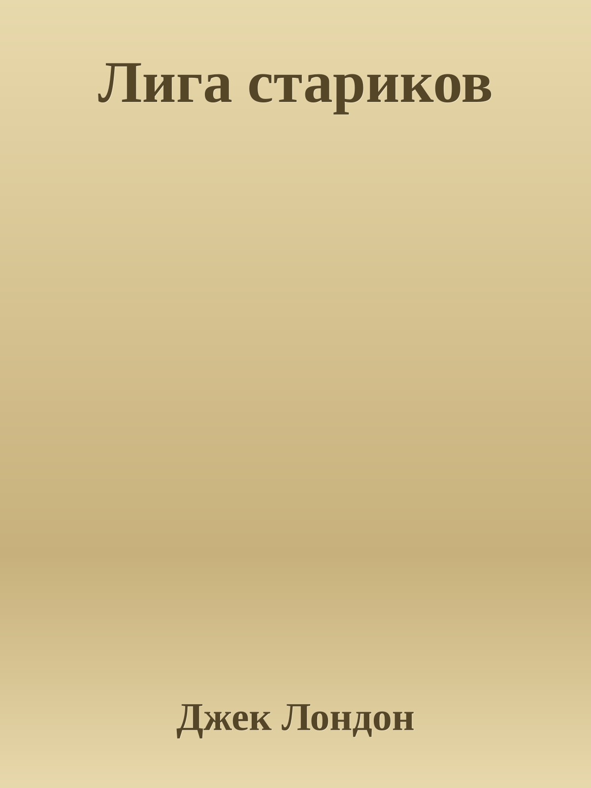 Лига стариков