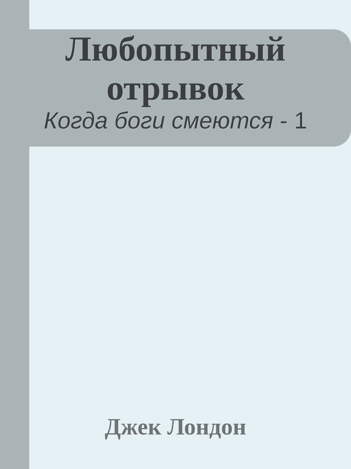 Любопытный отрывок