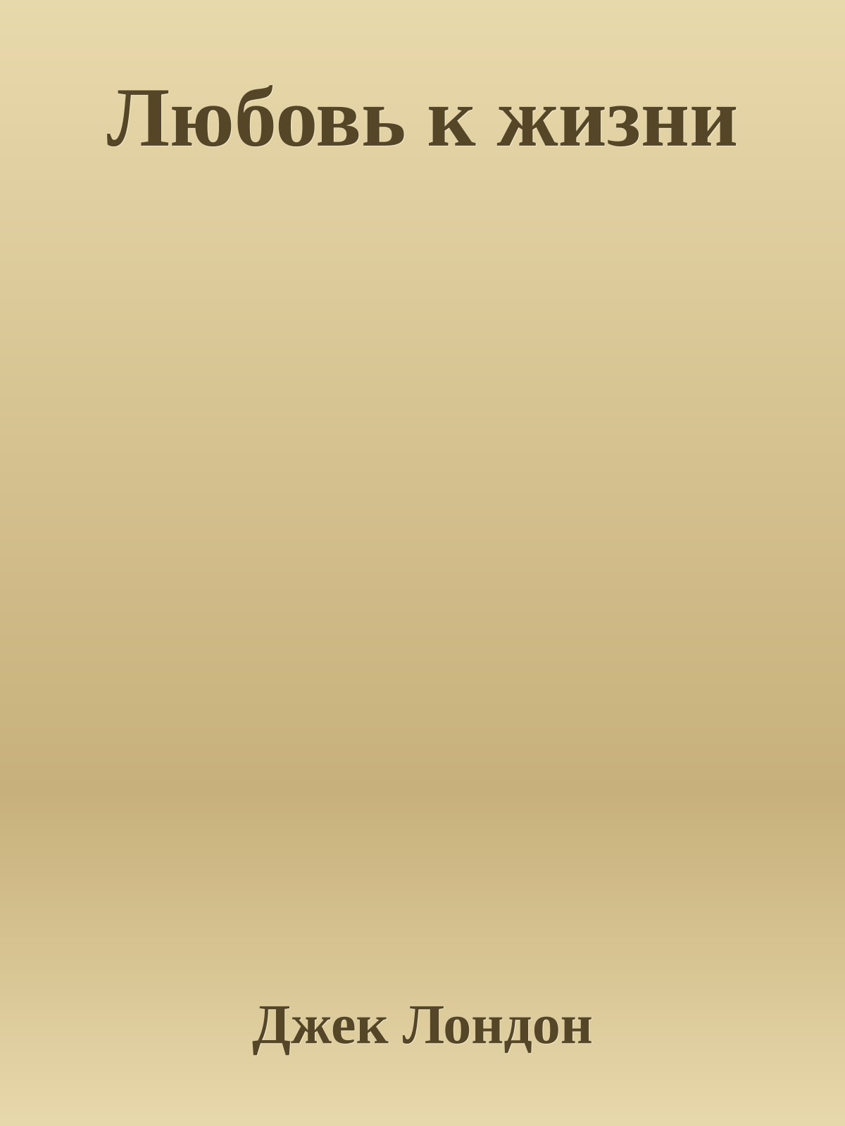 Любовь к жизни