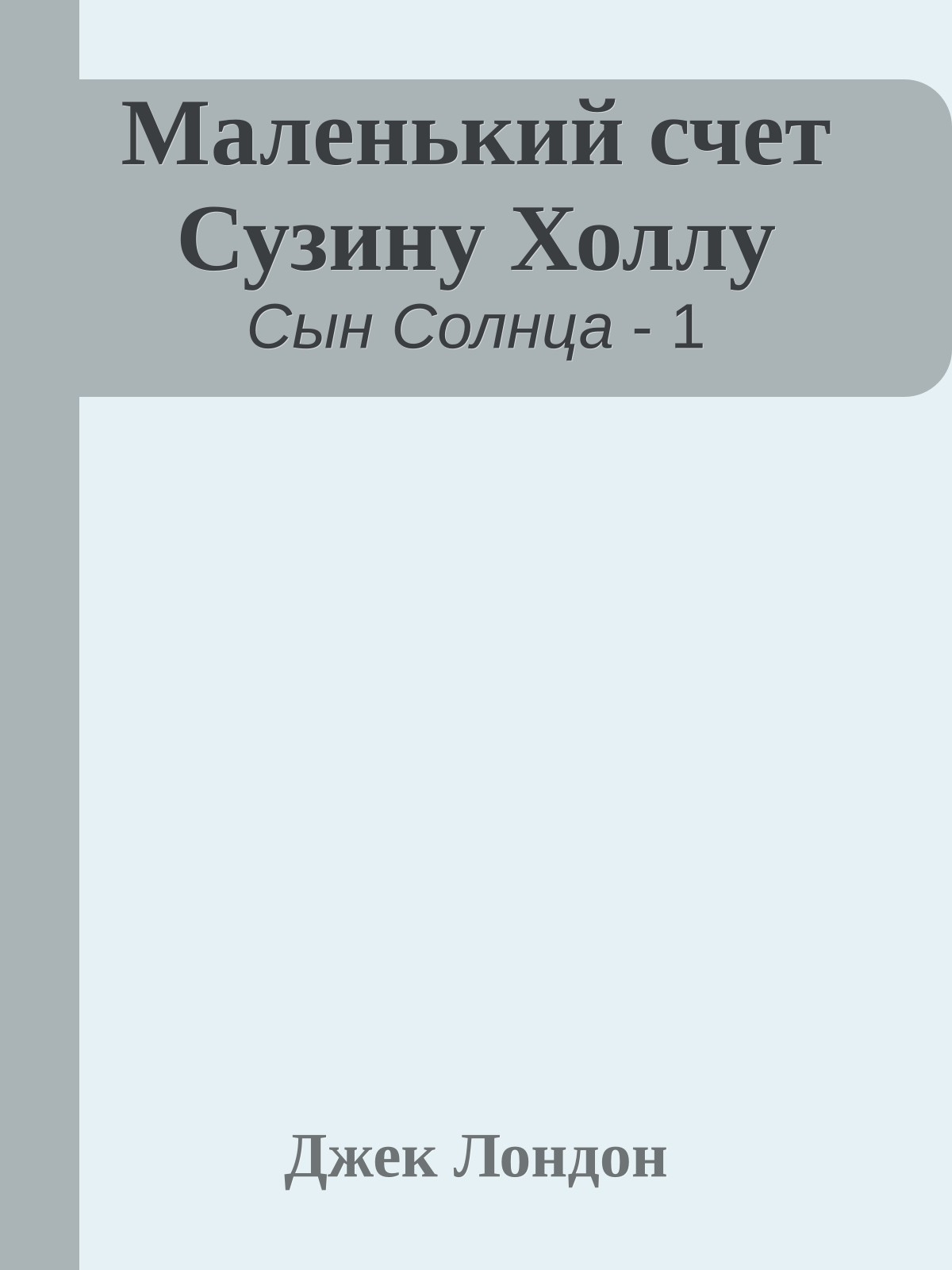 Маленький счет Сузину Холлу