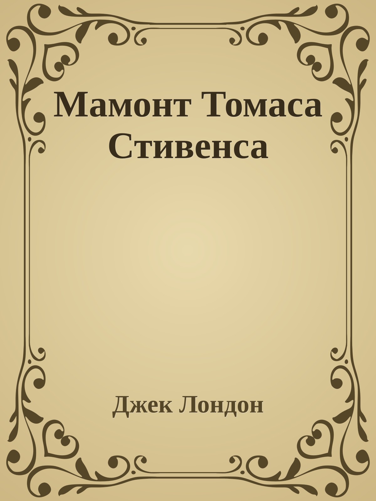 Мамонт Томаса Стивенса