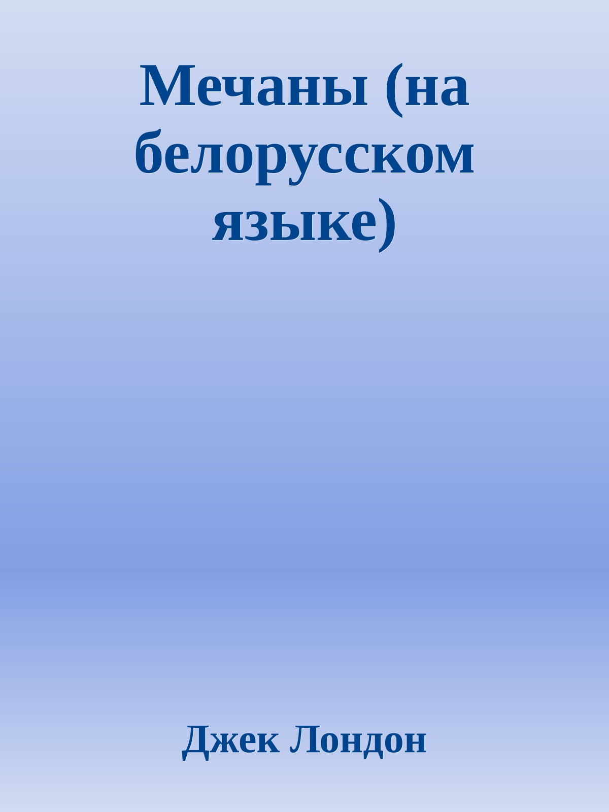 Мечаны (на белорусском языке)