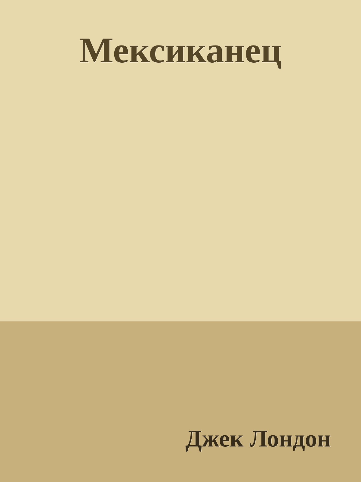 Мексиканец