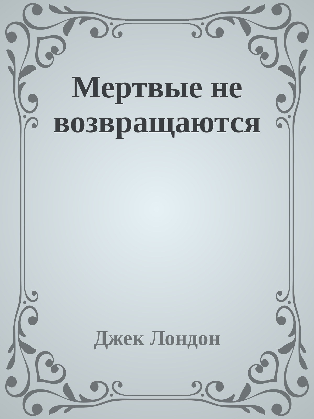 Мертвые не возвращаются