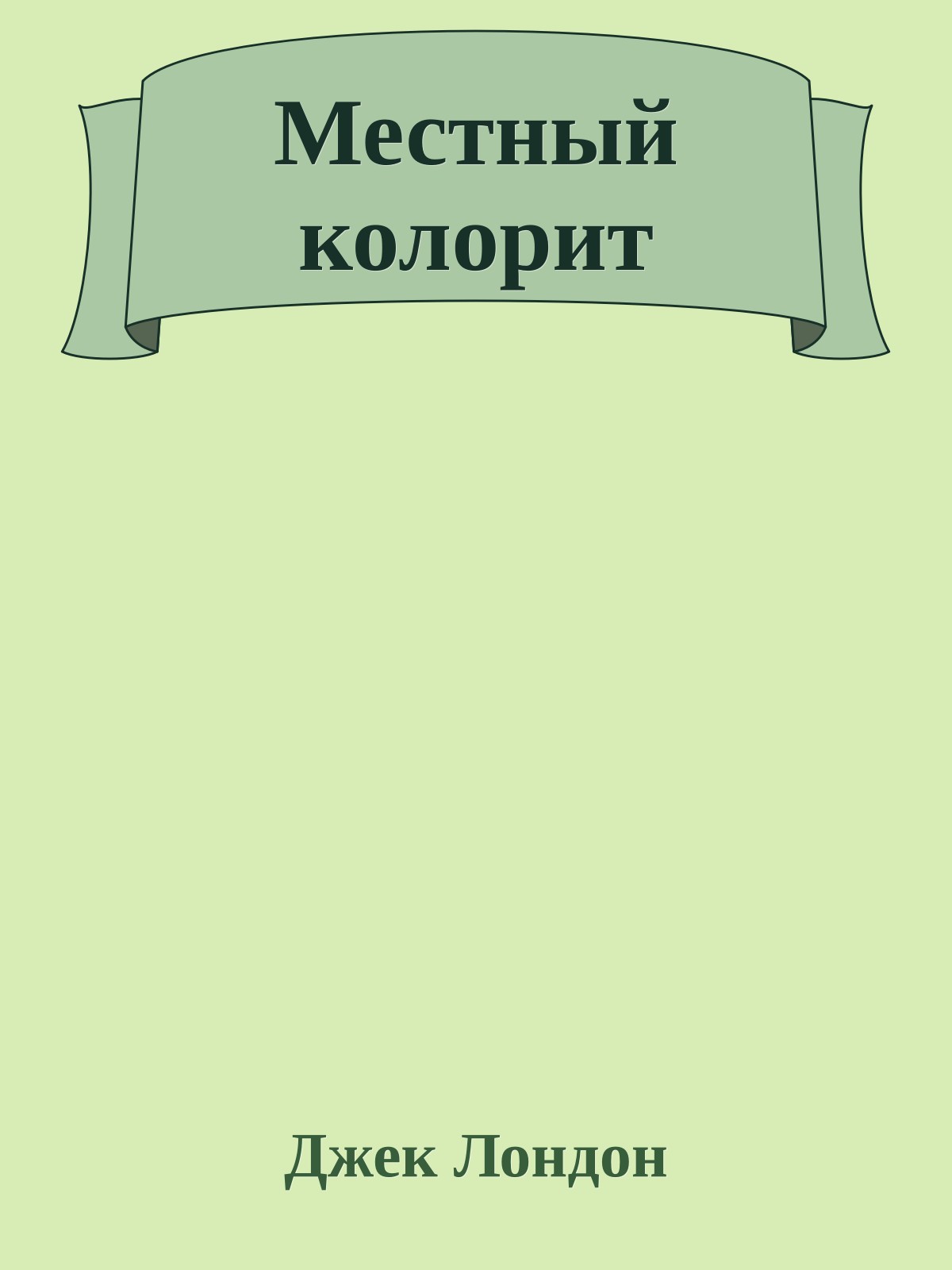 Местный колорит