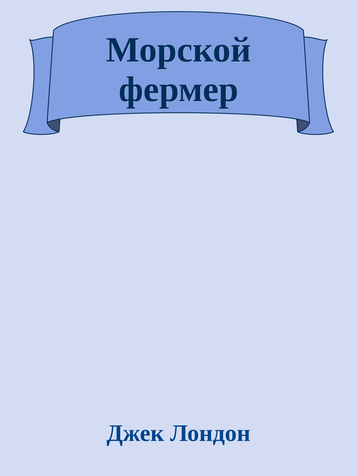 Морской фермер