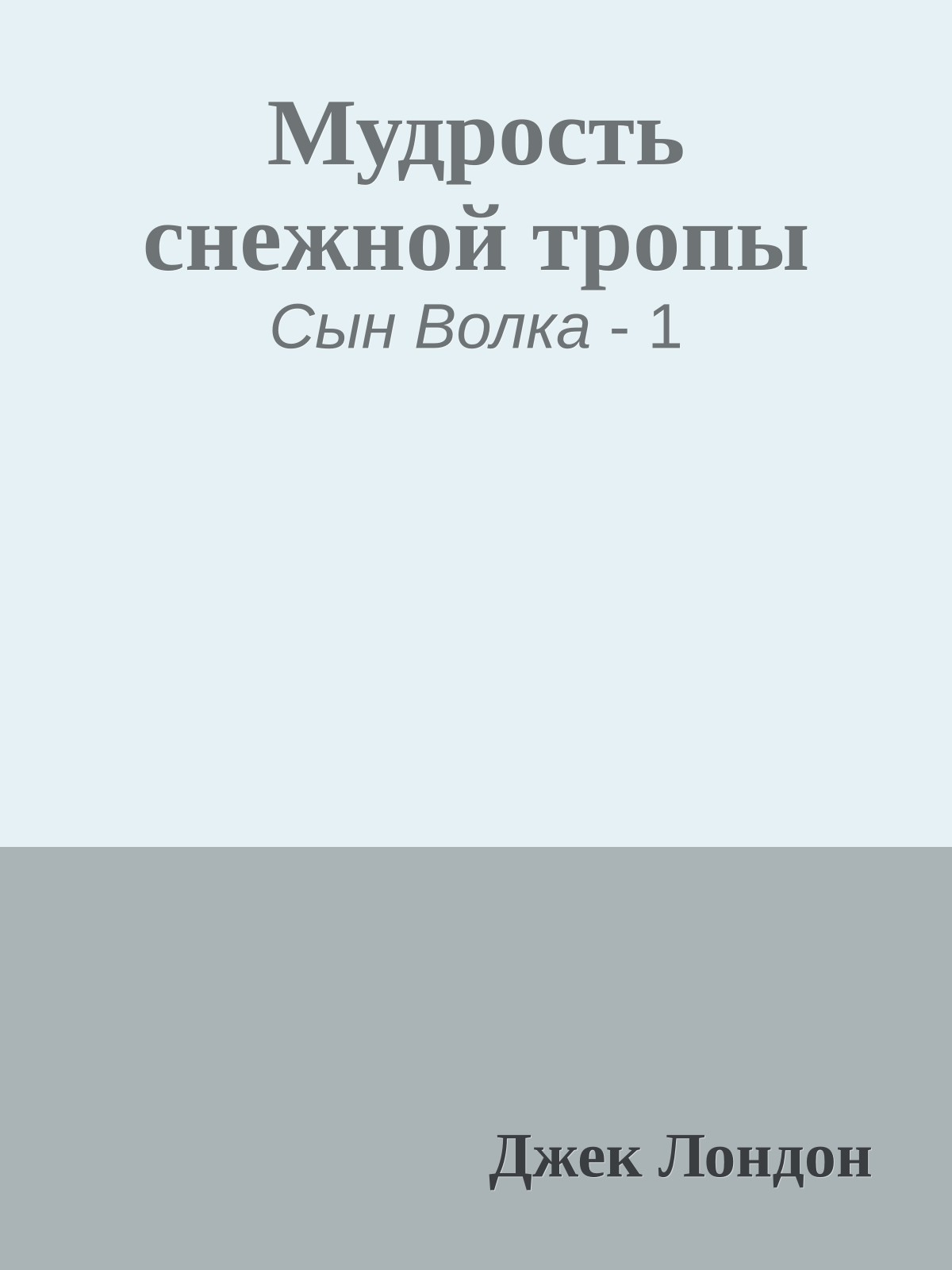 Мудрость снежной тропы