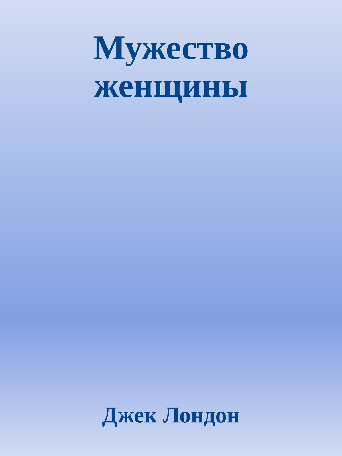 Мужество женщины