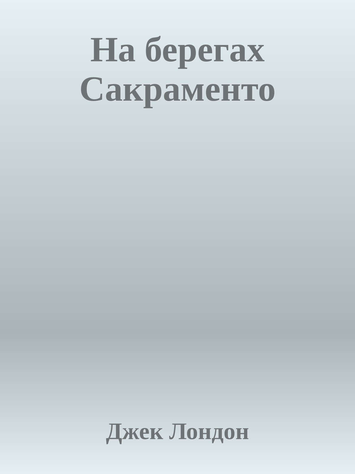 На берегах Сакраменто