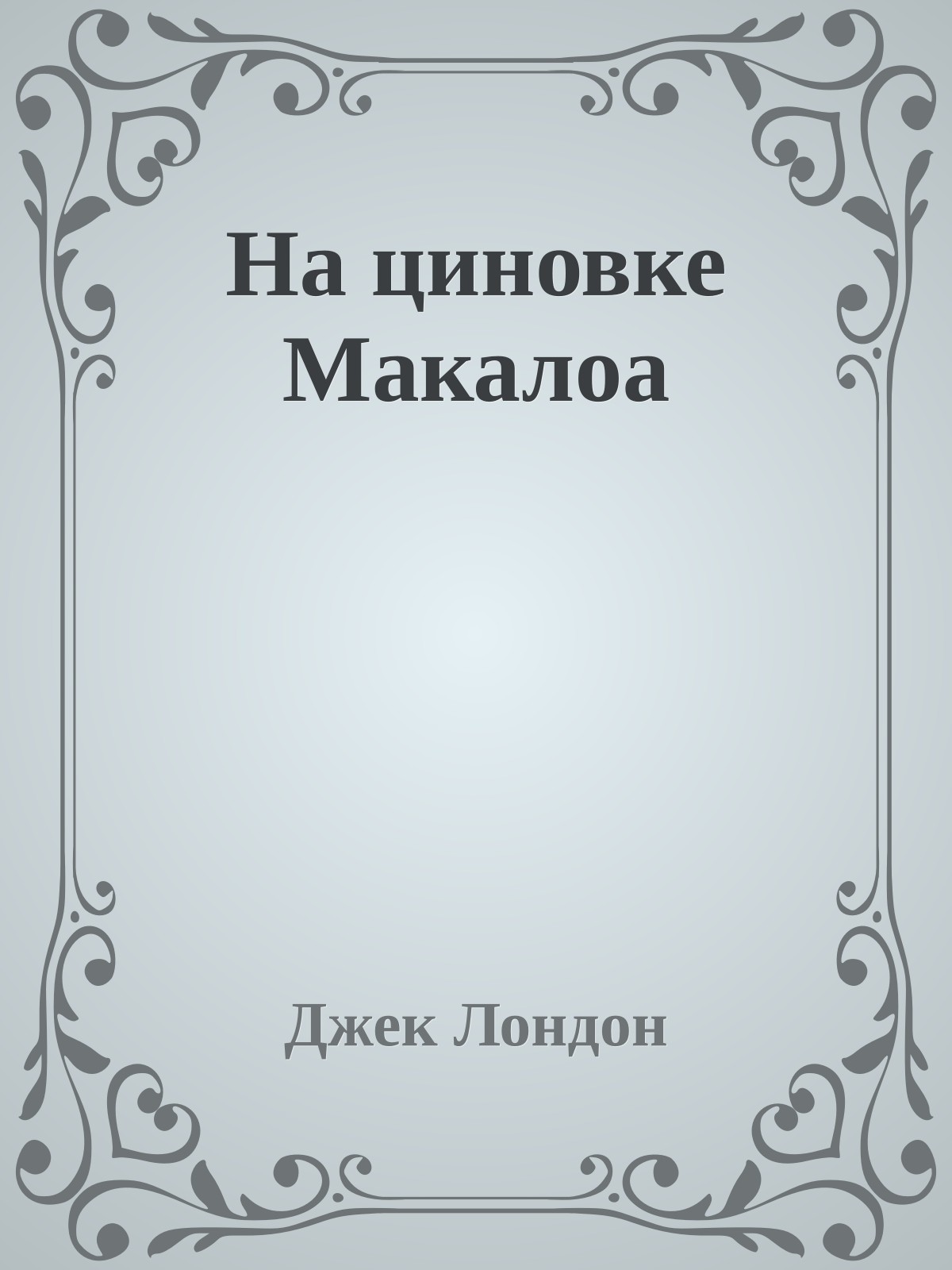На циновке Макалоа