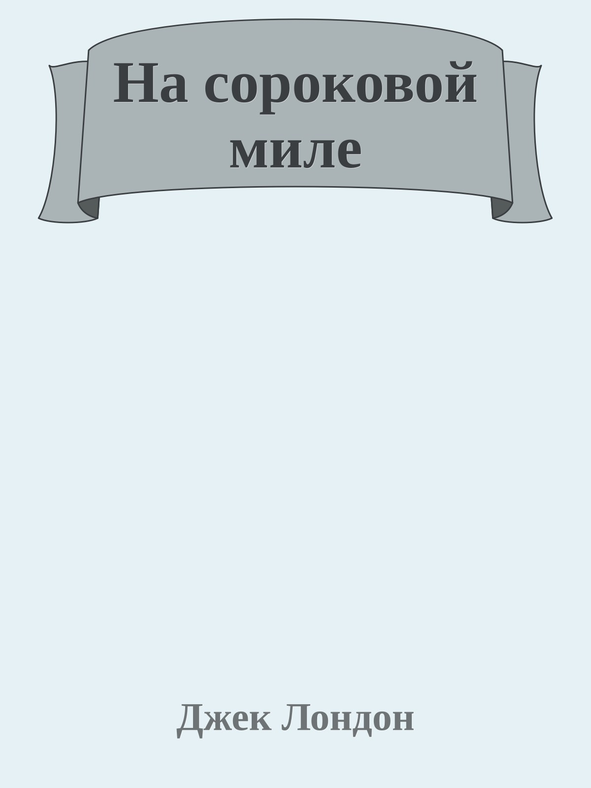 На сороковой миле