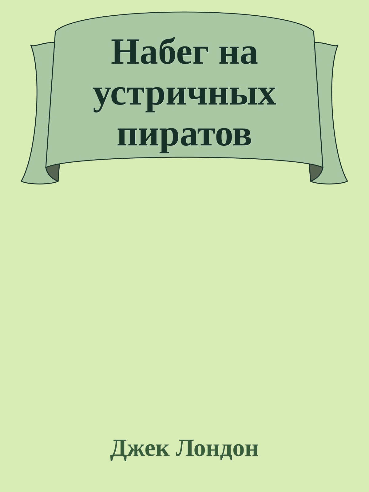 Набег на устричных пиратов