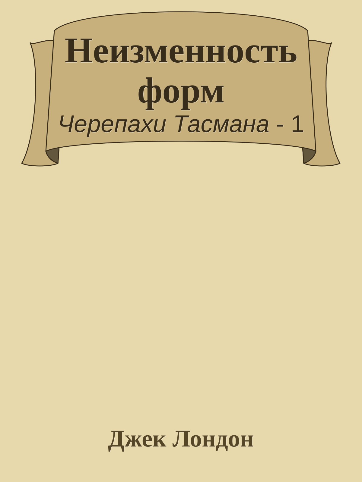 Неизменность форм