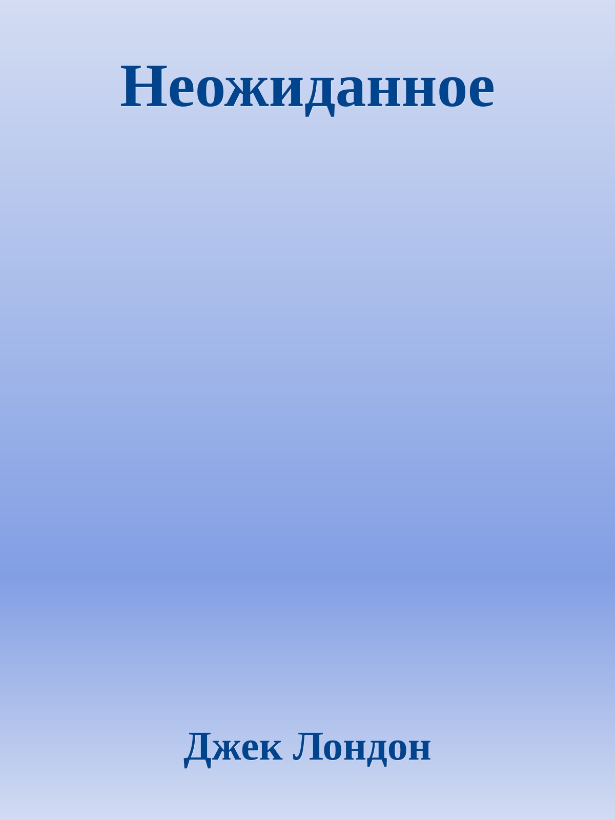 Неожиданное