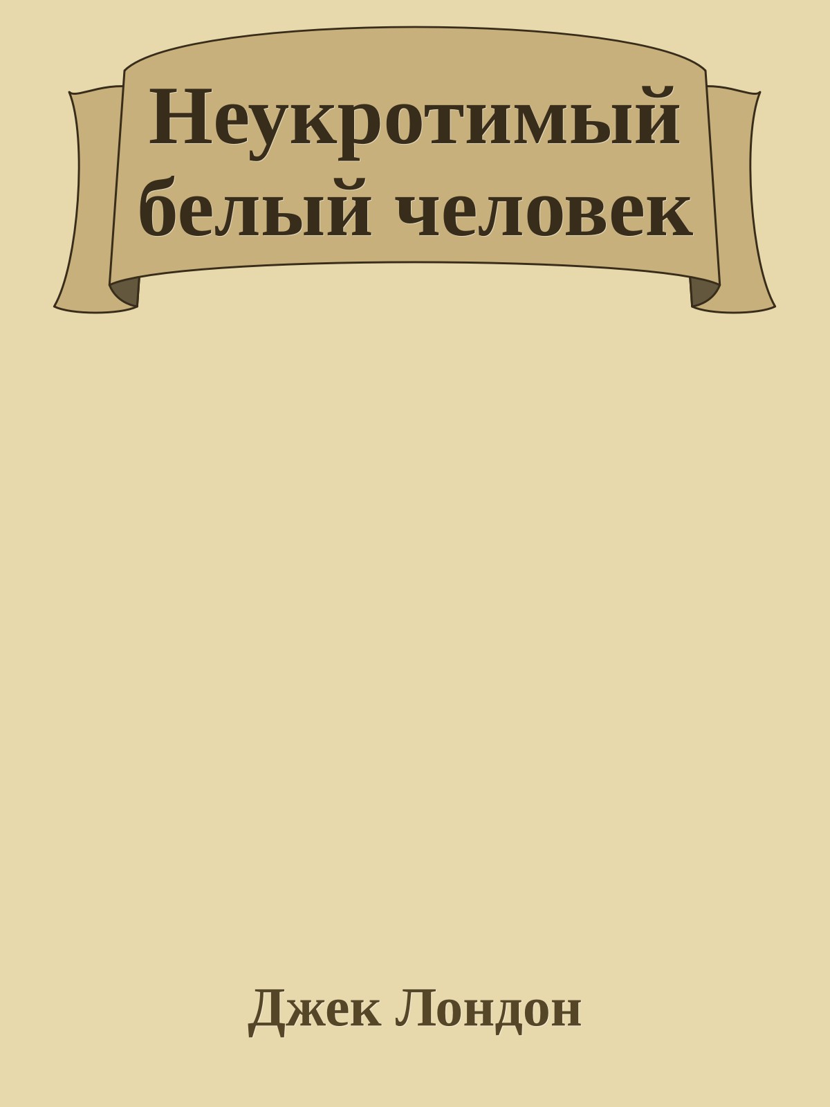 Неукротимый белый человек