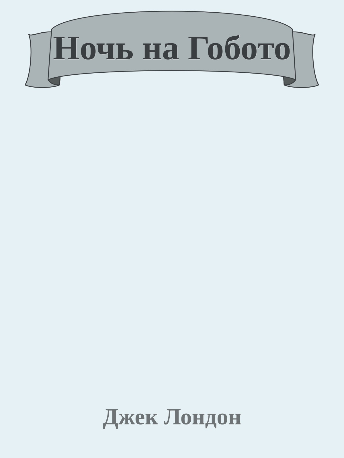 Ночь на Гобото