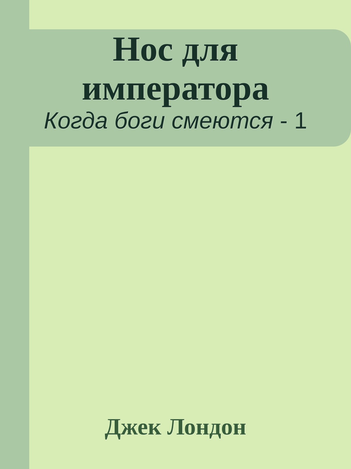 Нос для императора