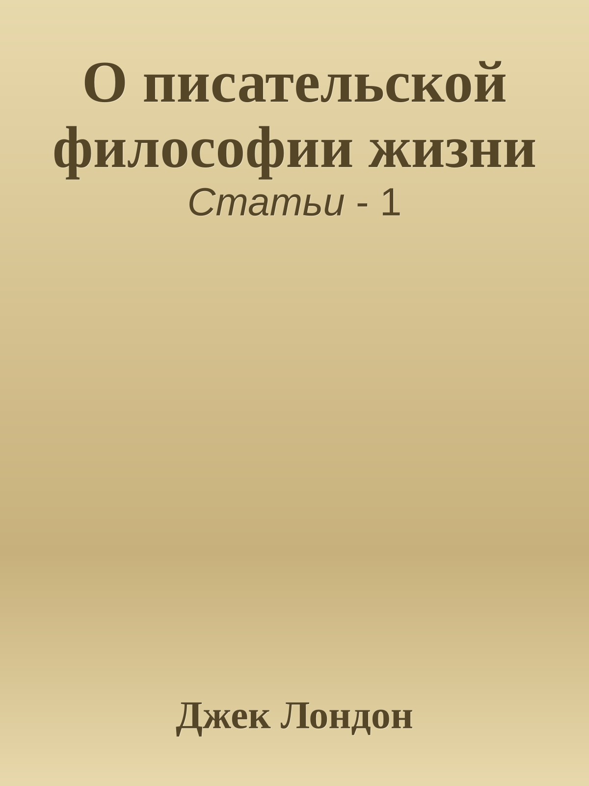 О писательской философии жизни