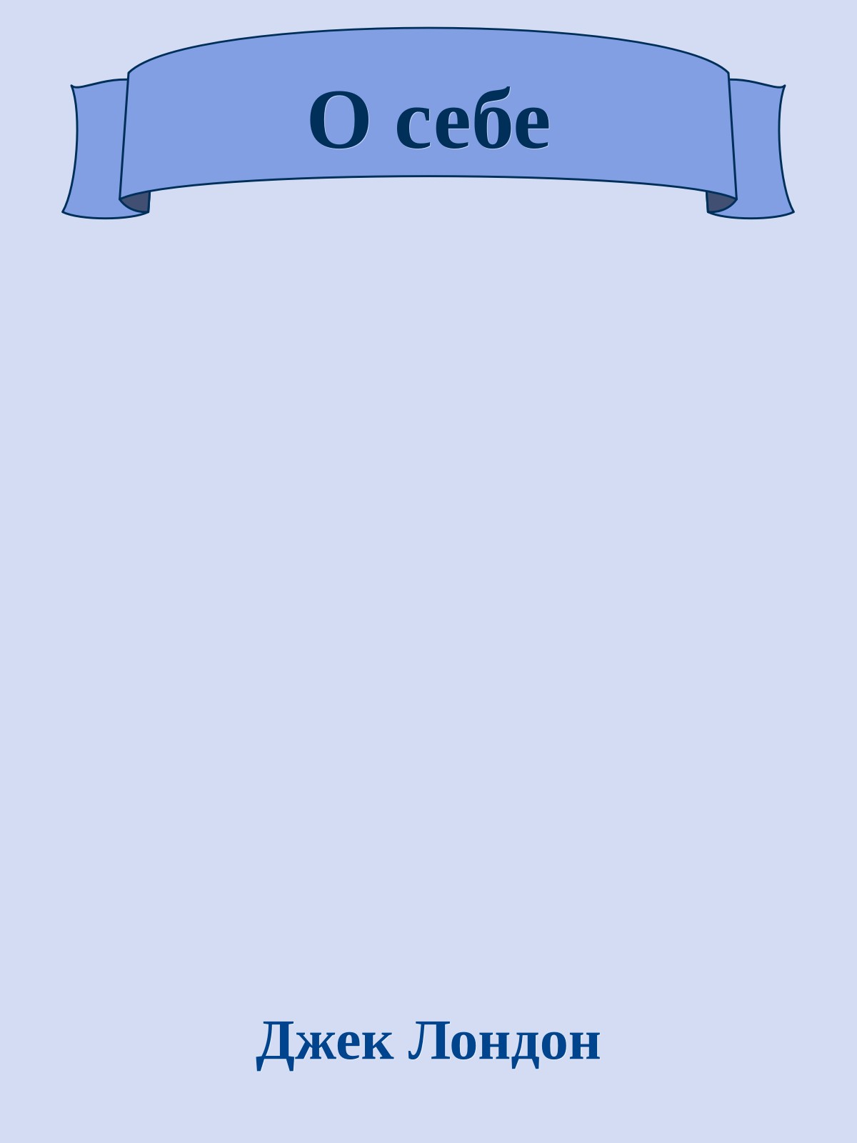 О себе