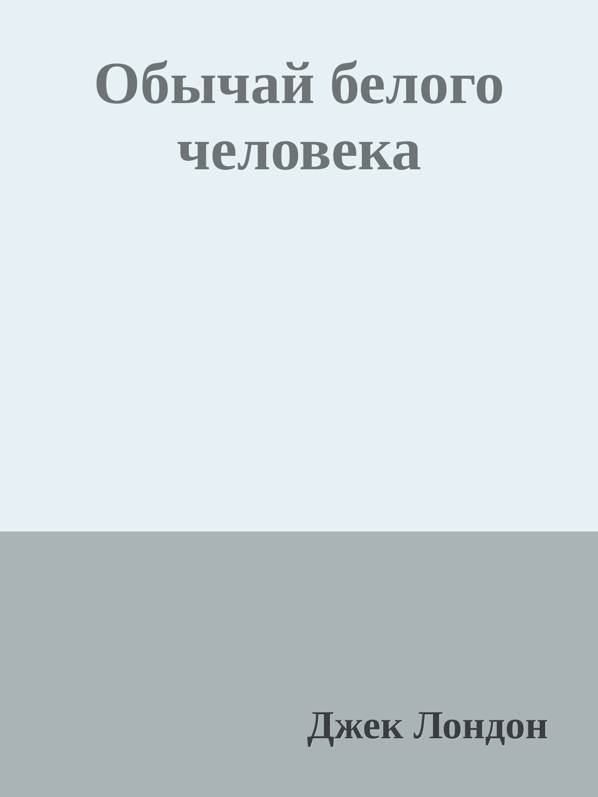 Обычай белого человека