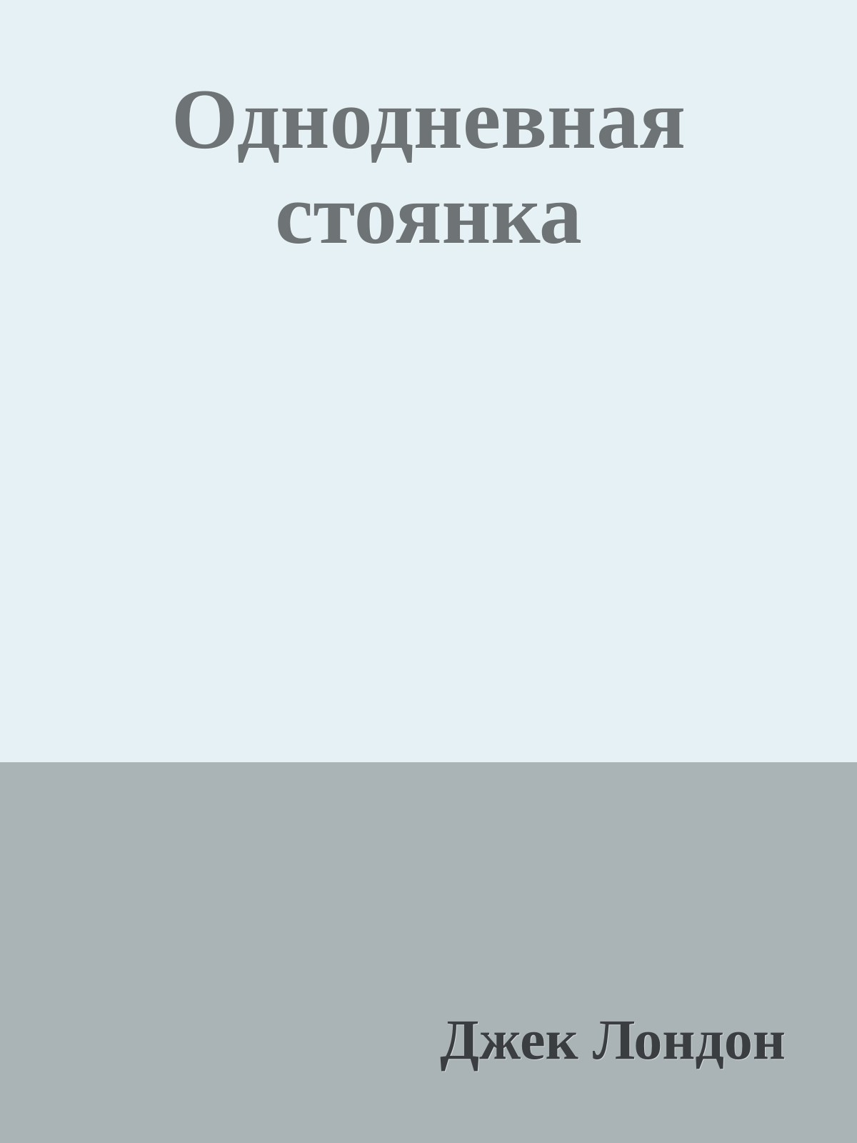 Однодневная стоянка