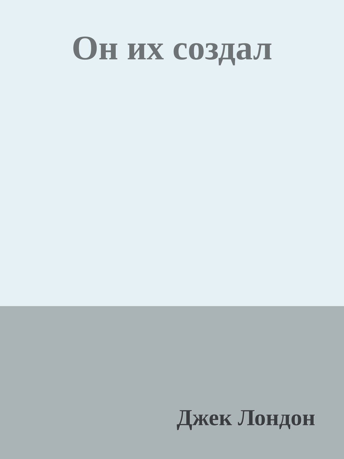 Он их создал