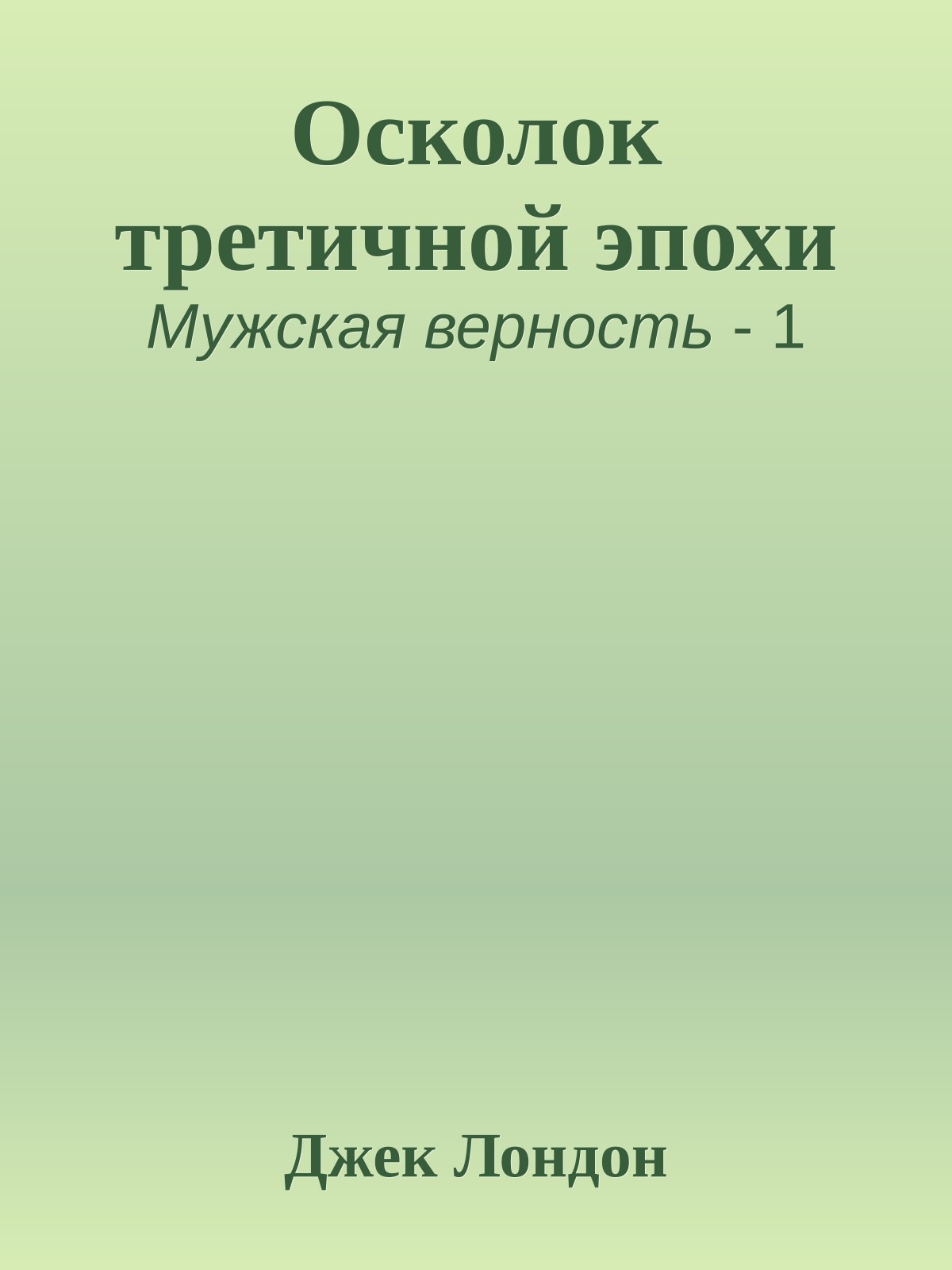 Осколок третичной эпохи