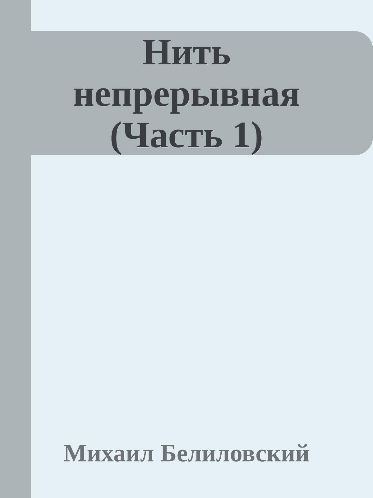 Нить непрерывная (Часть 1)