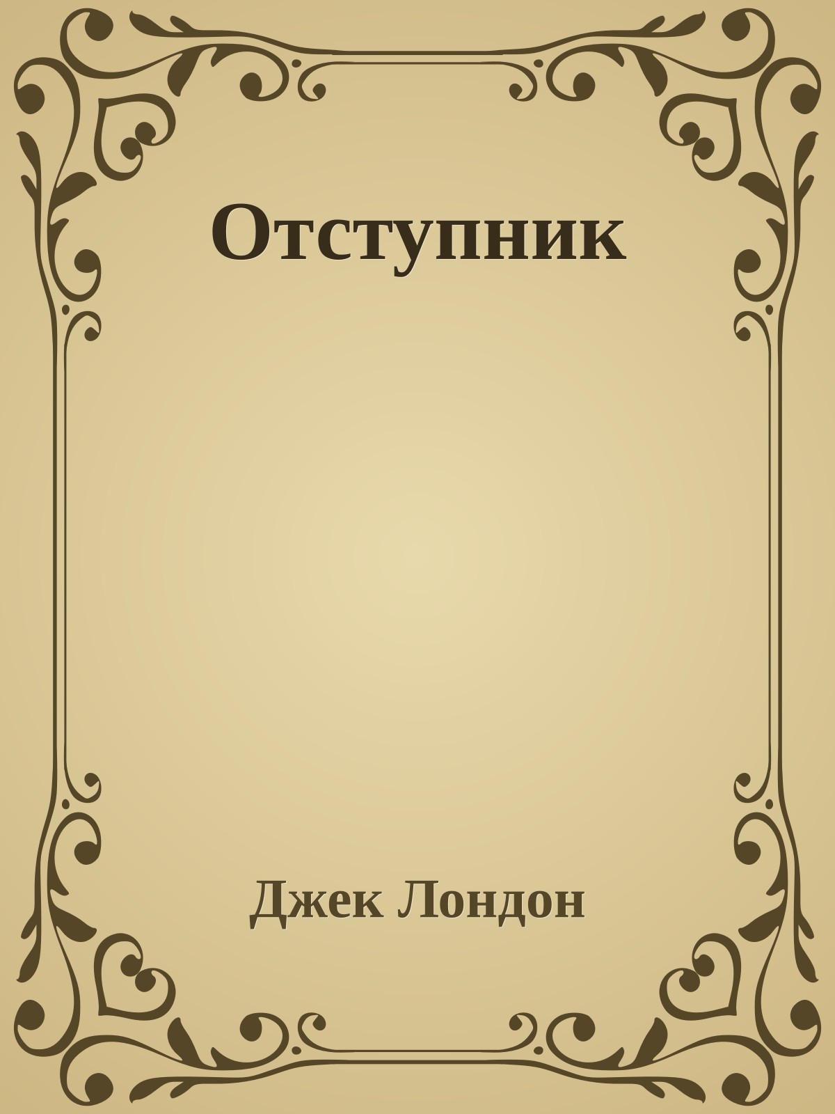 Отступник
