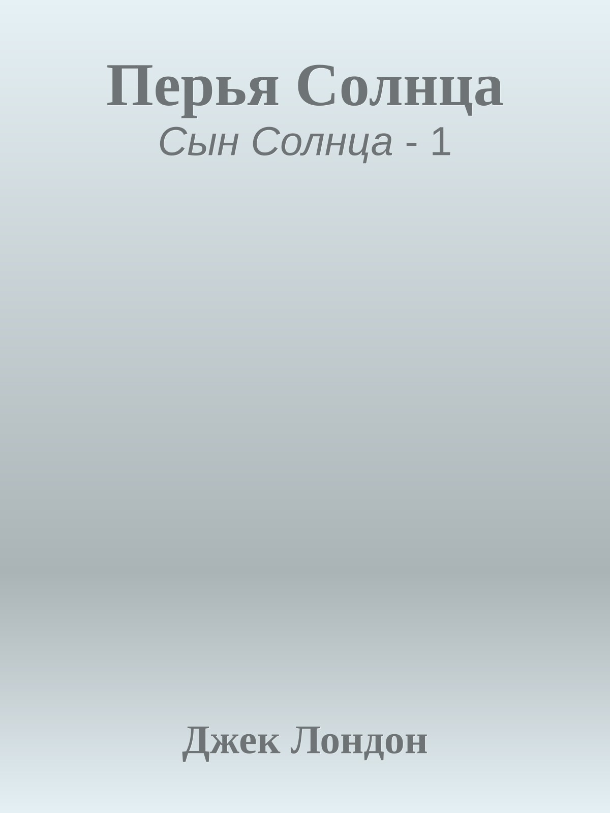 Перья Солнца