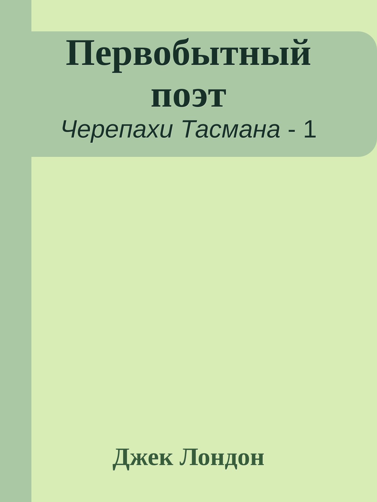 Первобытный поэт