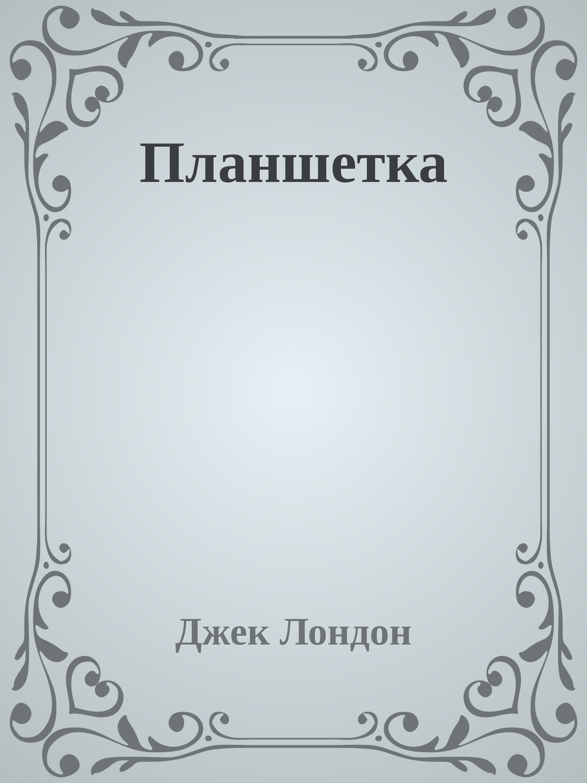 Планшетка