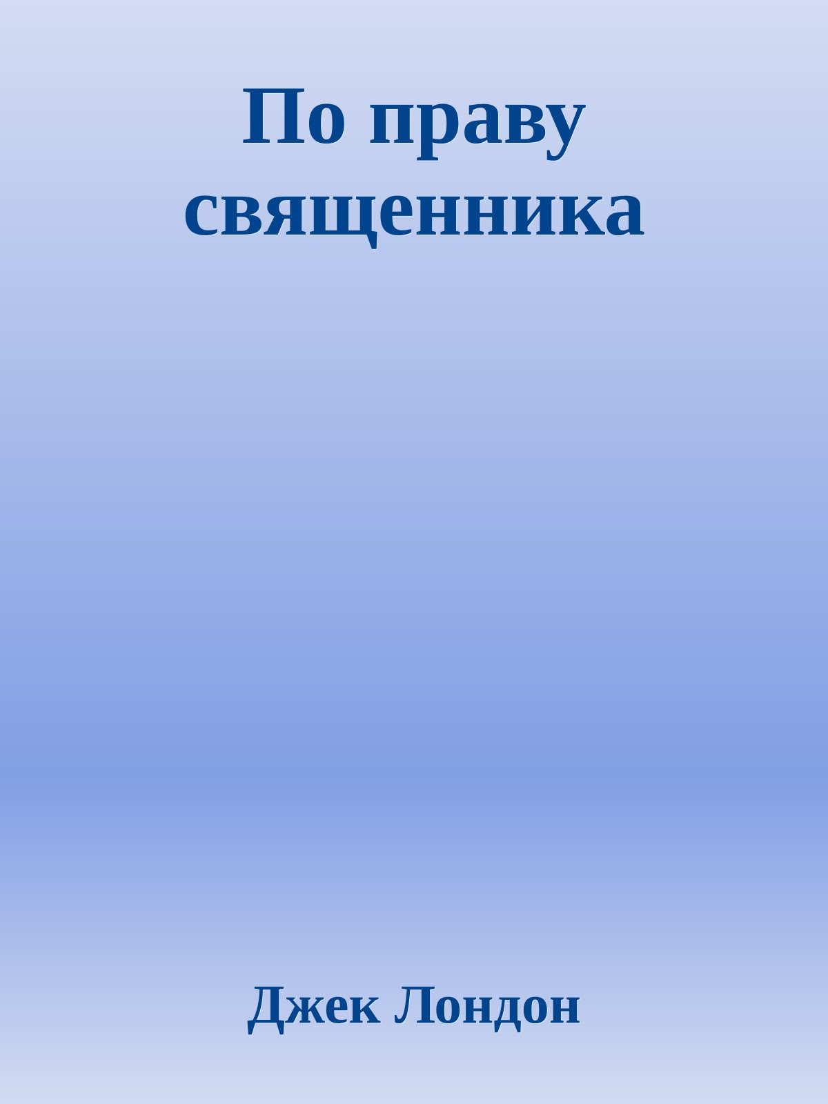 По праву священника