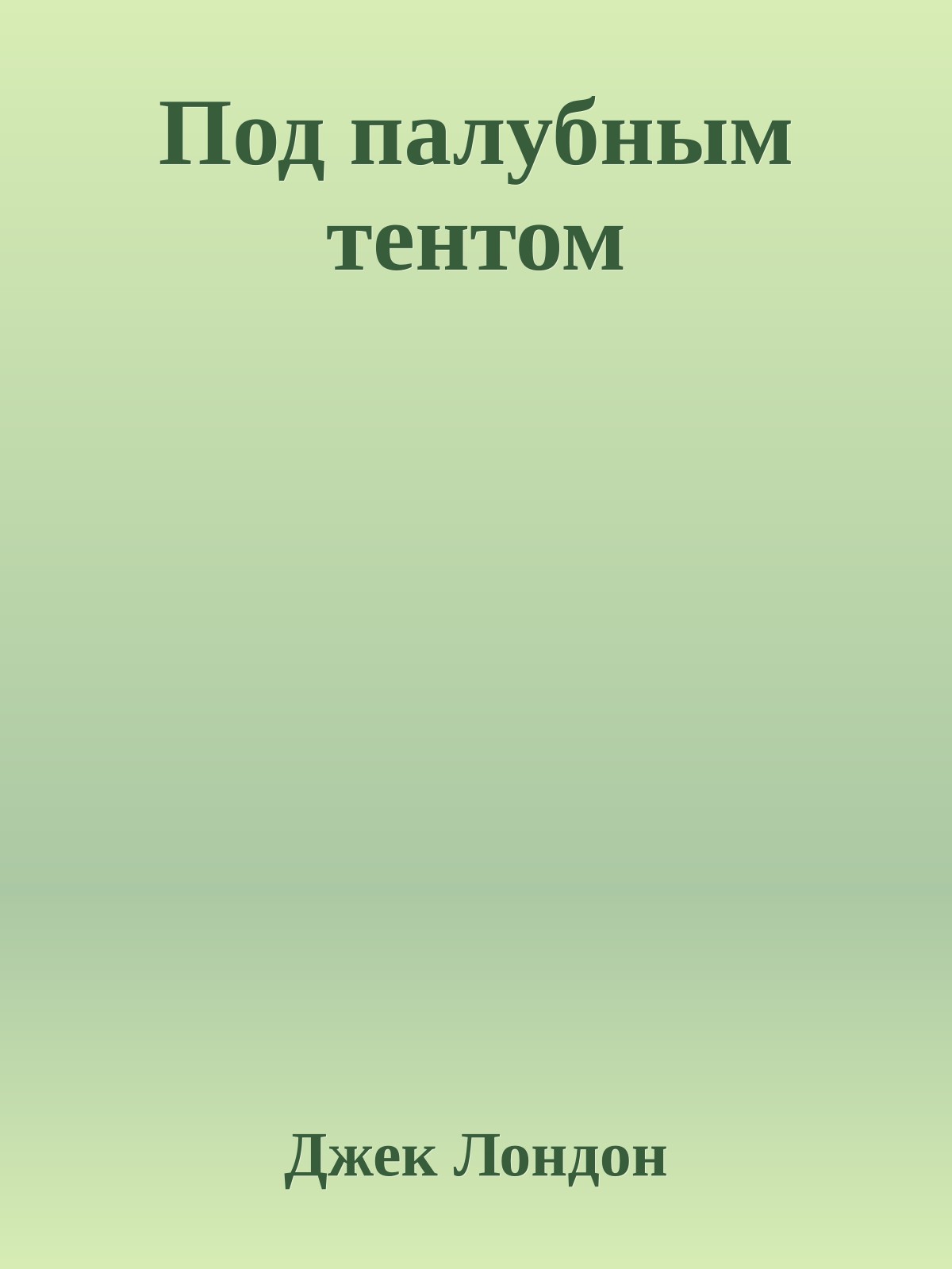 Под палубным тентом