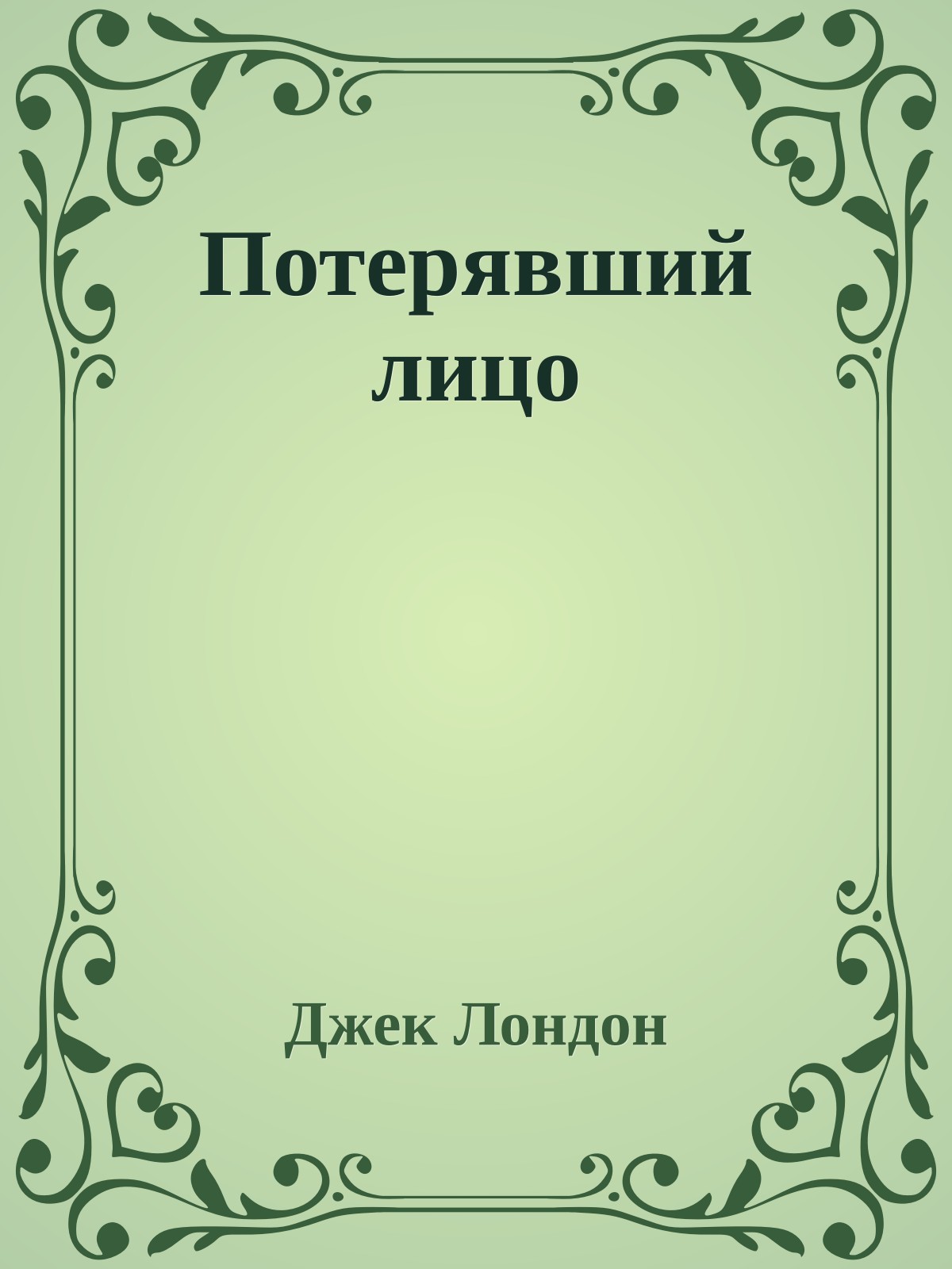 Потерявший лицо