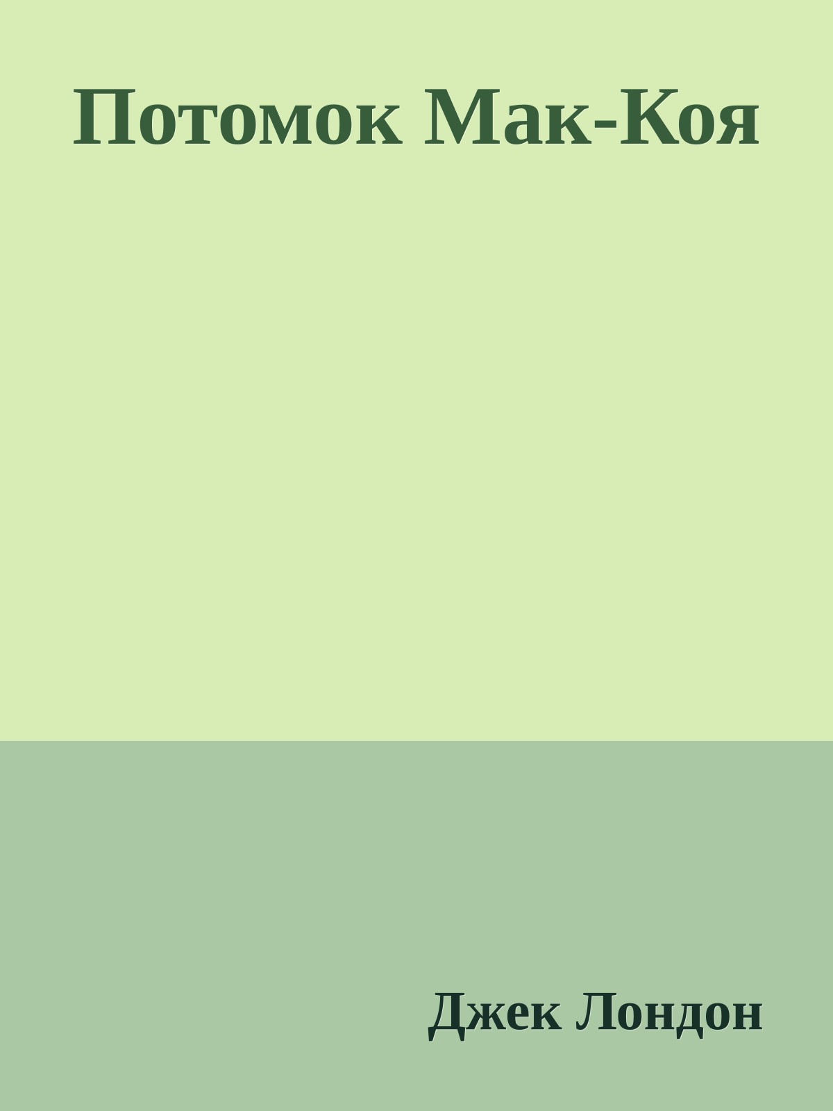 Потомок Мак-Коя