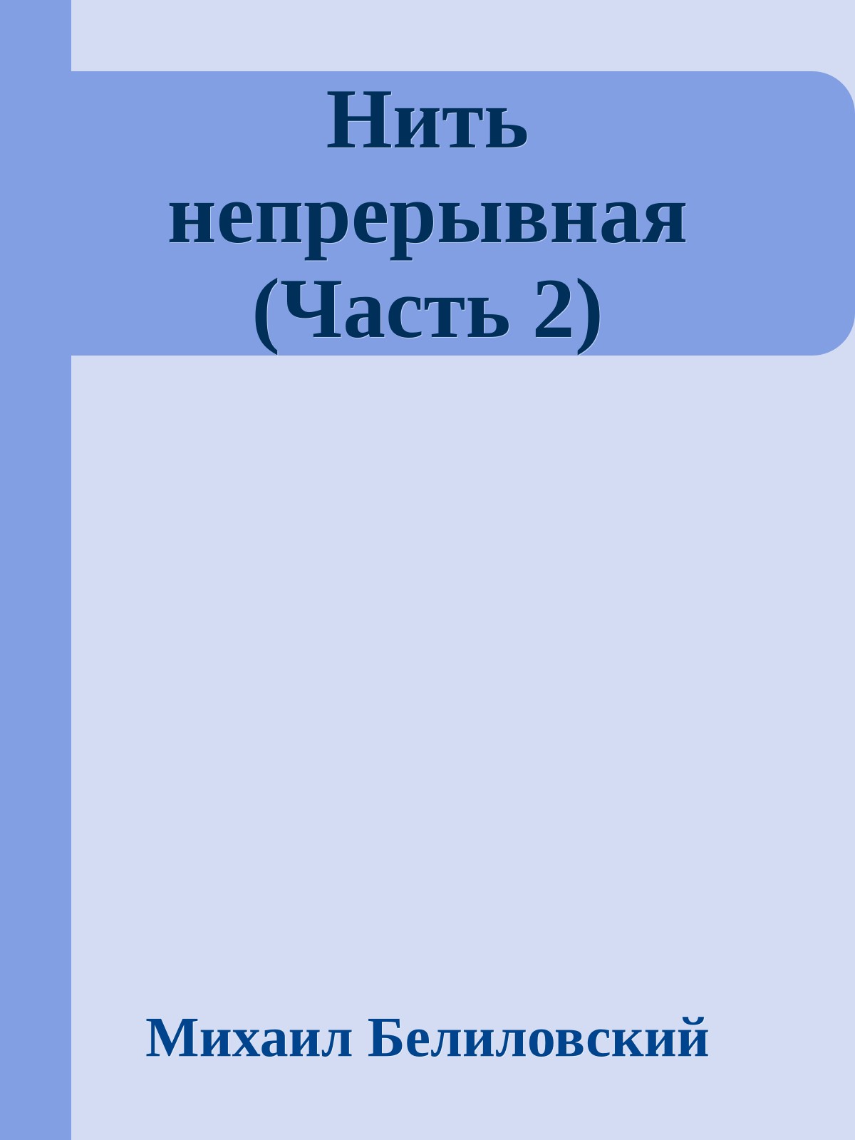 Нить непрерывная (Часть 2)