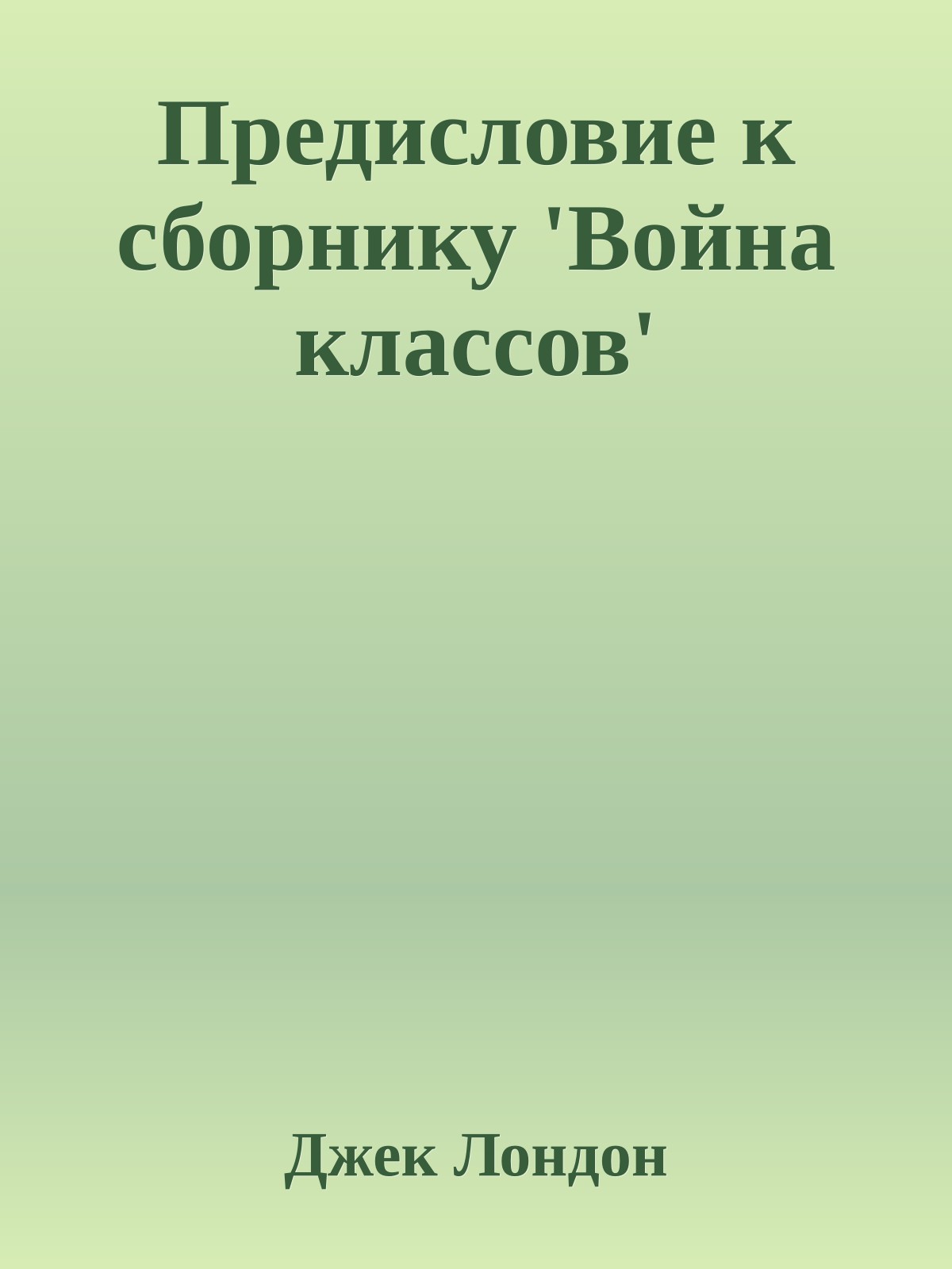 Предисловие к сборнику 'Война классов'