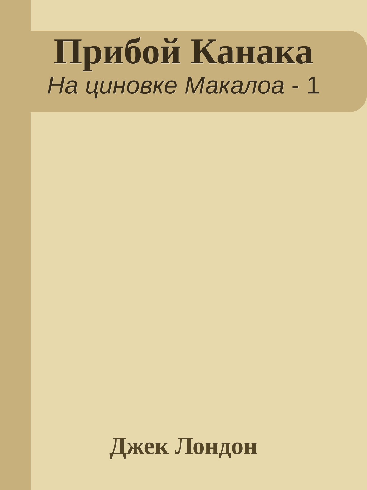 Прибой Канака