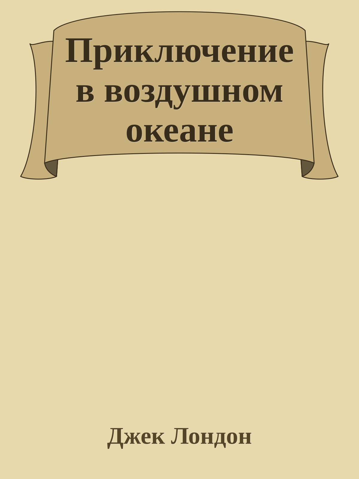 Приключение в воздушном океане