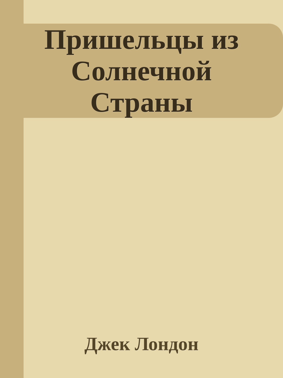 Пришельцы из Солнечной Страны