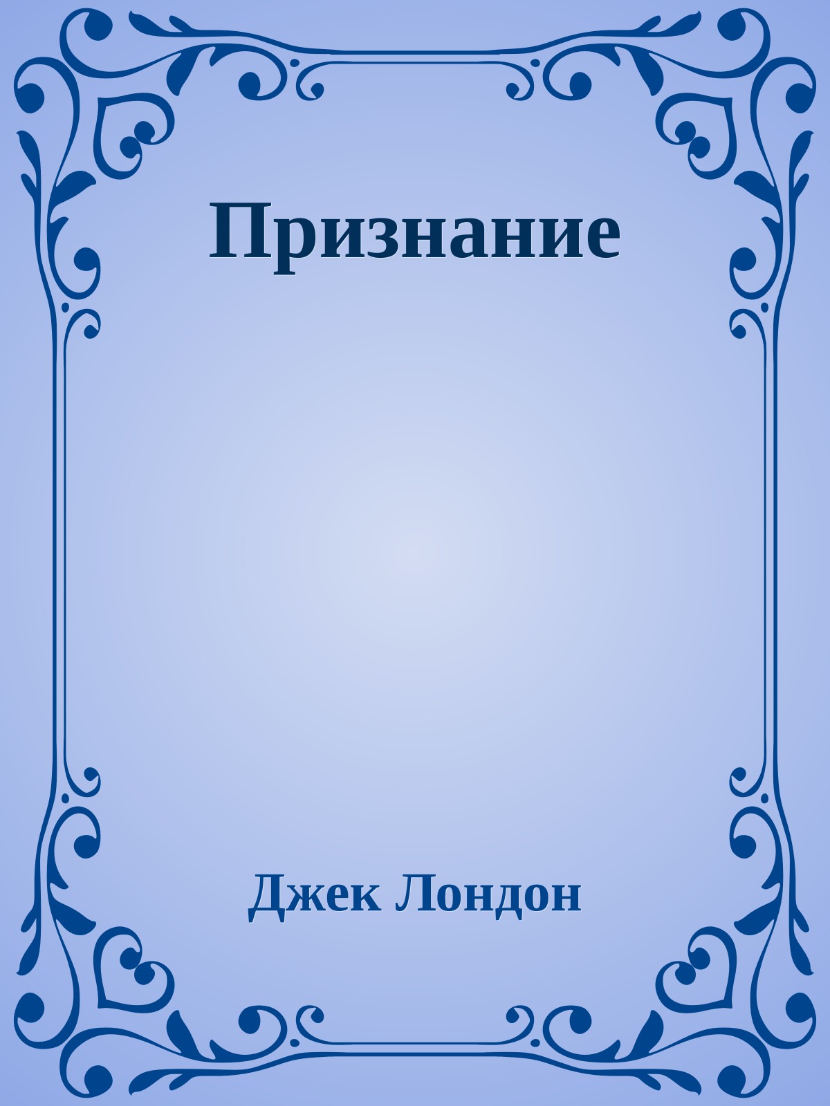 Признание