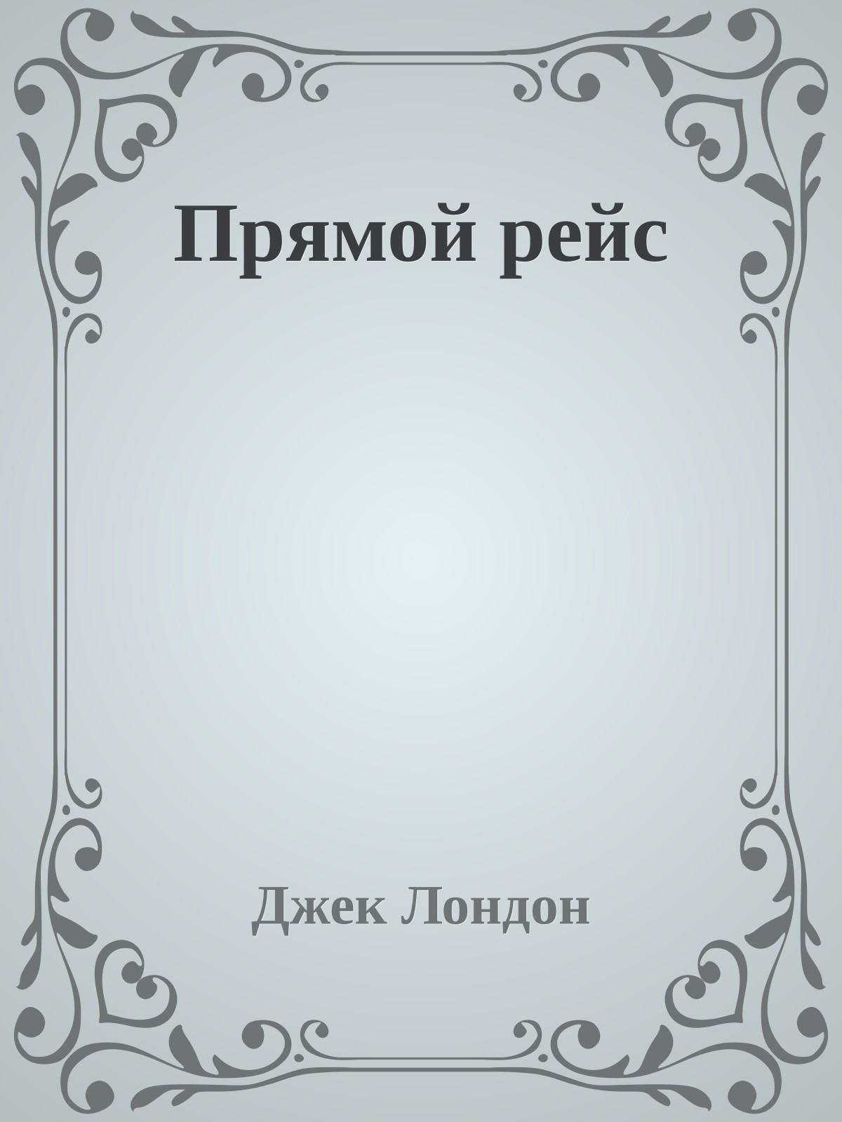 Прямой рейс