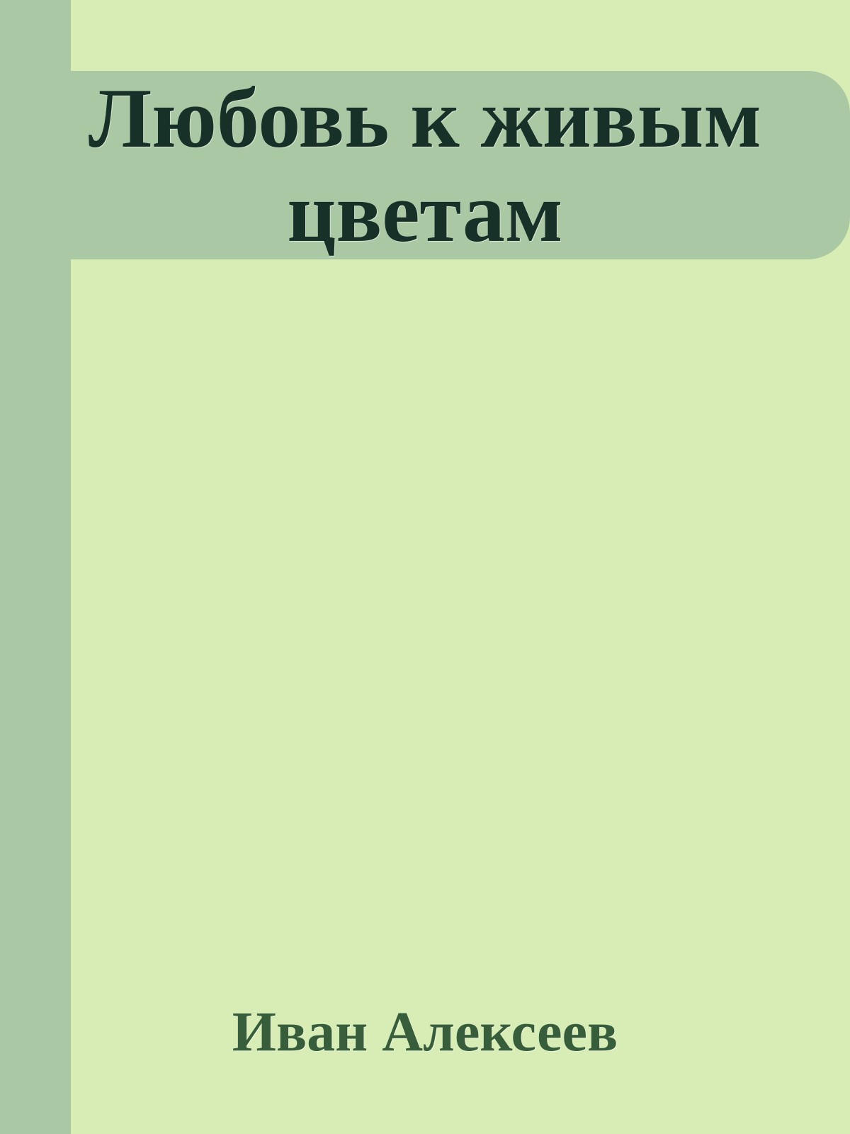 Любовь к живым цветам