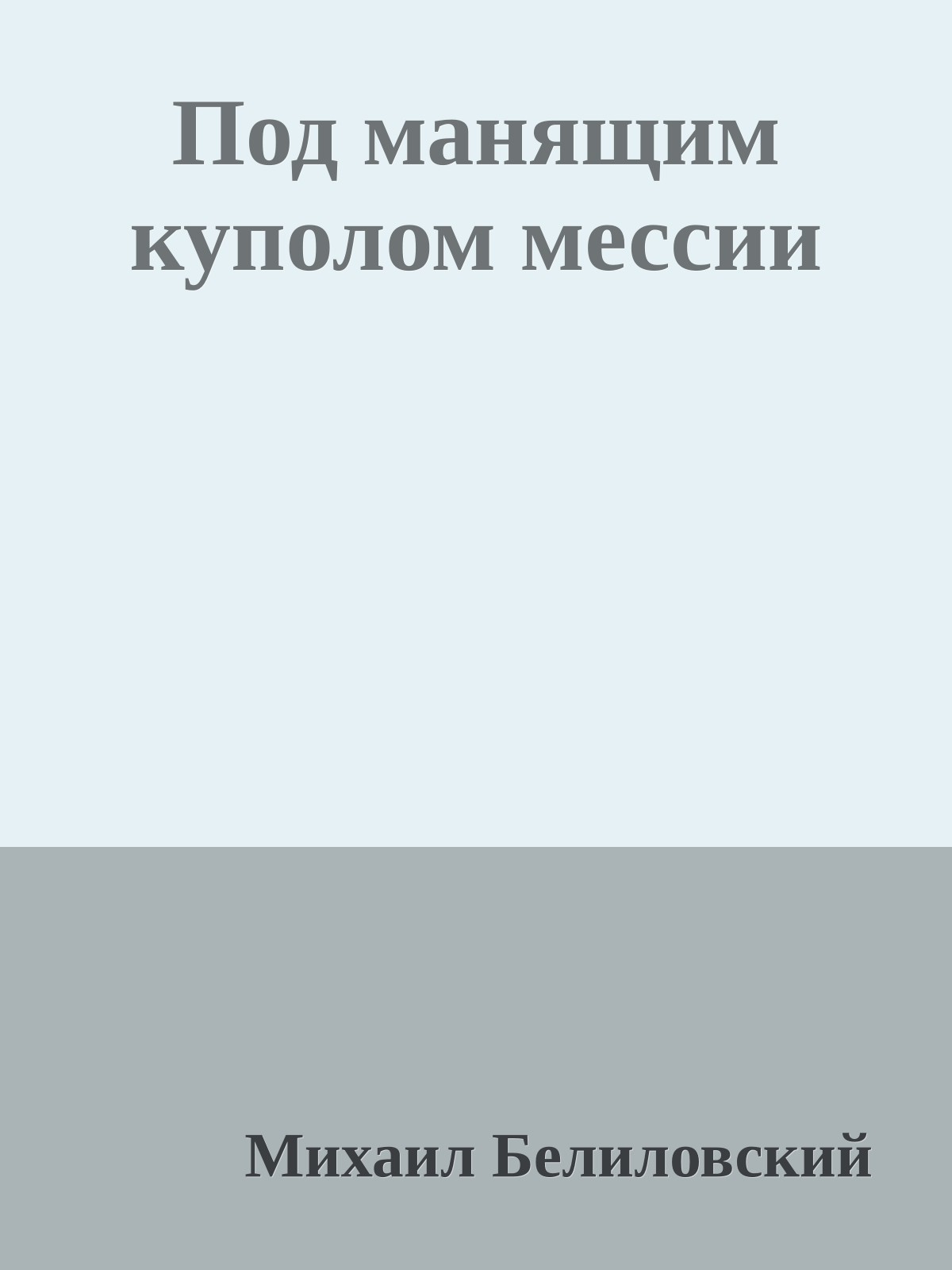 Под манящим куполом мессии