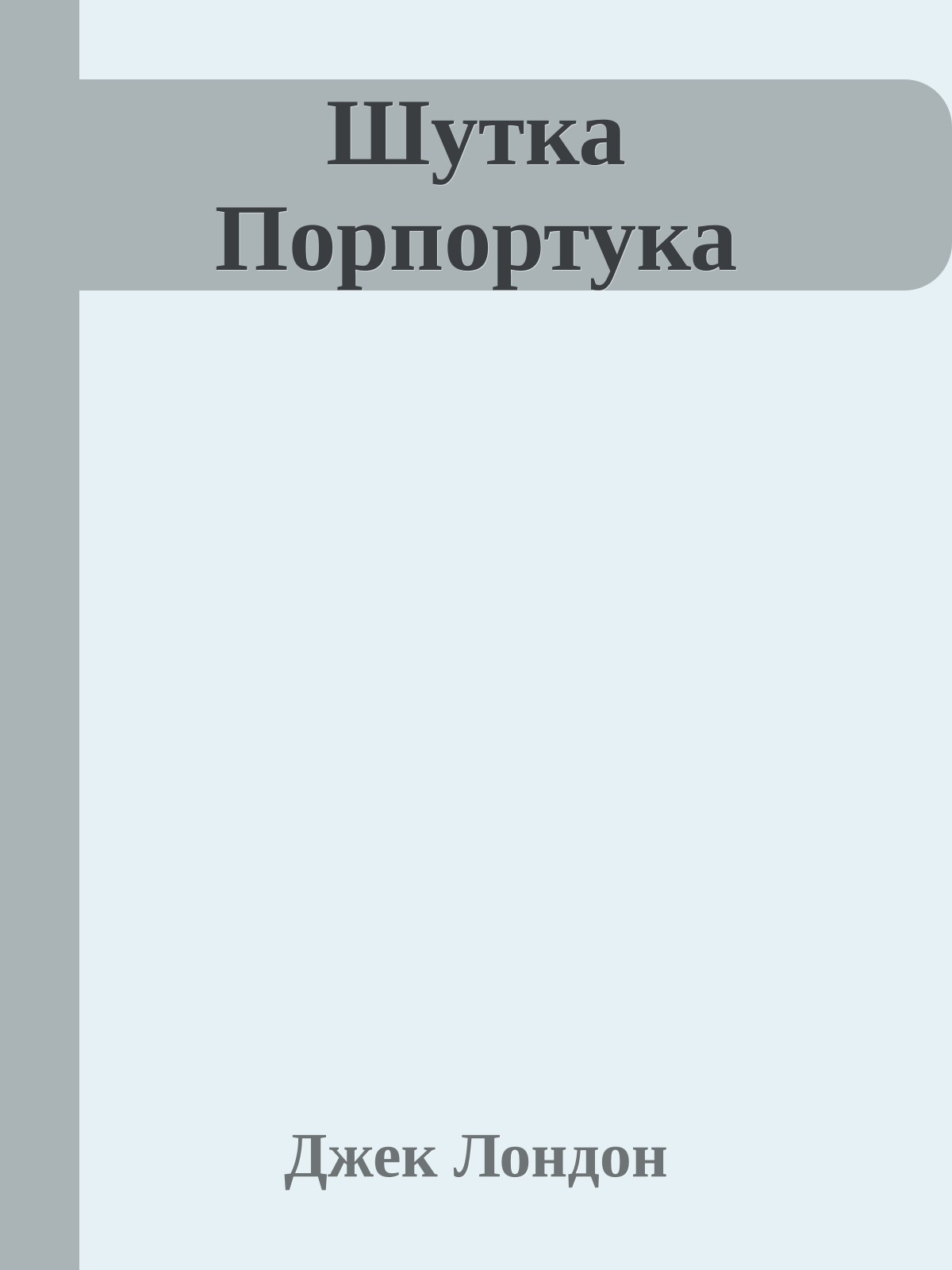 Шутка Порпортука